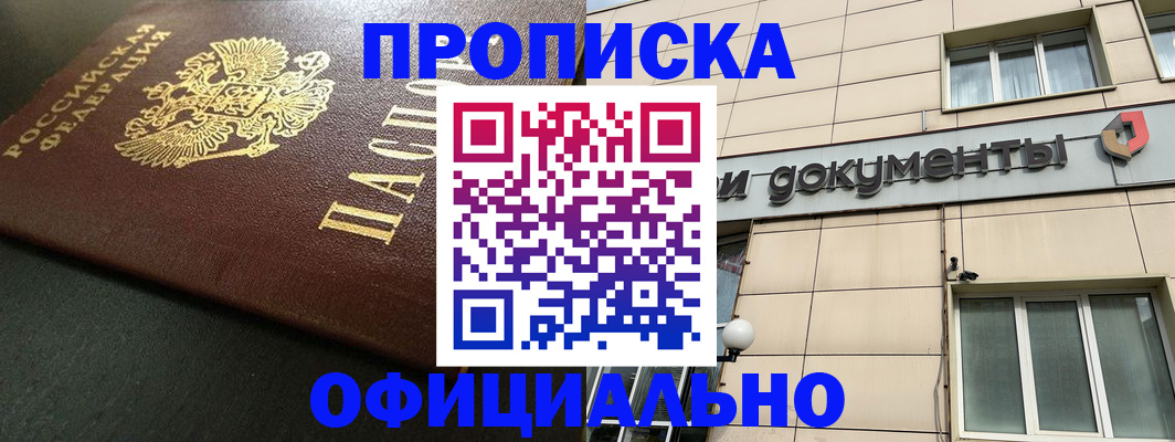 прописка 2025 в Краснокаменске